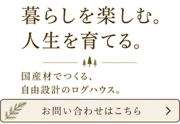 暮らしを楽しむ。人生を育てる。